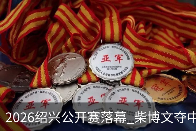 2026绍兴公开赛落幕 柴博文夺中巡赛首冠