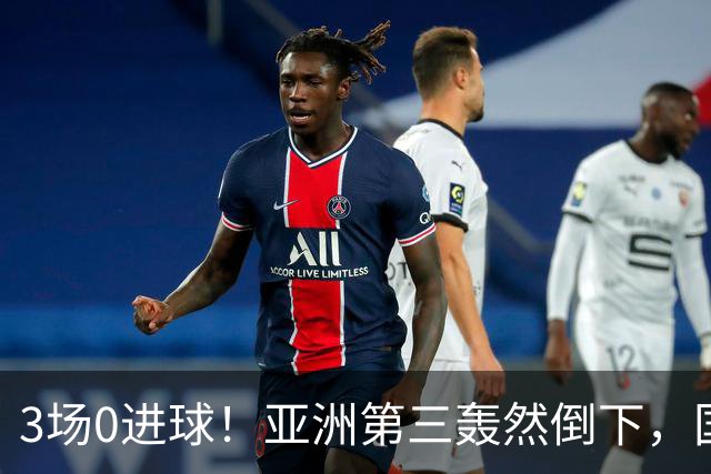 3场0进球！亚洲第三轰然倒下，国足未来恐不再有“恐韩症”