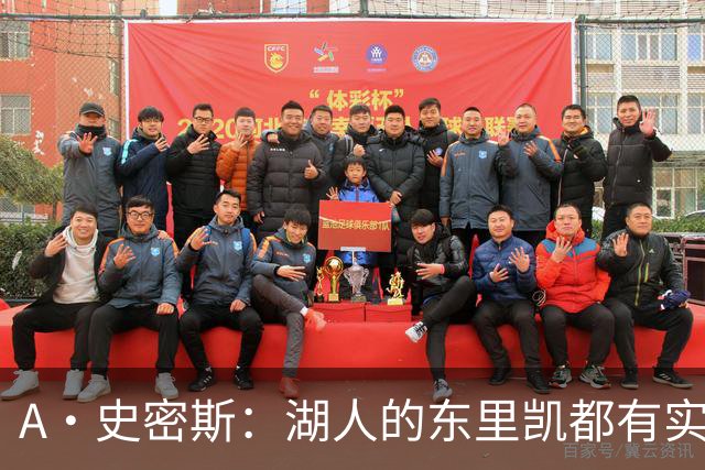 A·史密斯：湖人的东里凯都有实力 但半个世纪以来没见过这种核心
