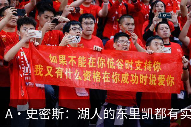A·史密斯：湖人的东里凯都有实力 但半个世纪以来没见过这种核心