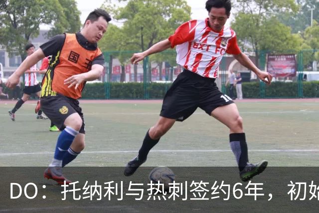 DO：托纳利与热刺签约6年，初始转会费9250万镑，总价1亿镑