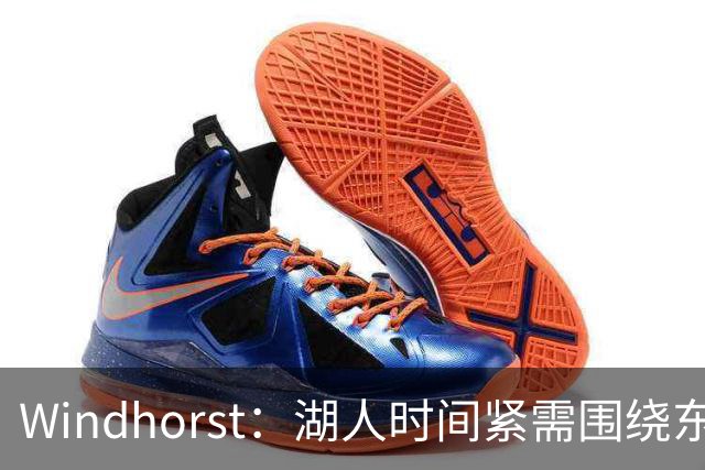 Windhorst：湖人时间紧需围绕东契奇建队 LBJ若离开将是湖人污点