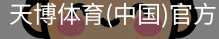天博体育官网入口
